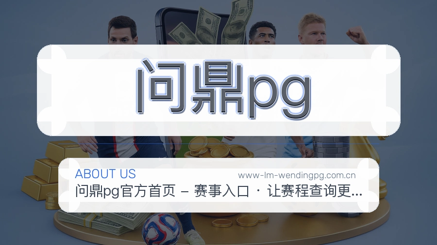 问鼎pg安全认证与赛事覆盖展示