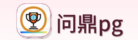 问鼎pg Logo